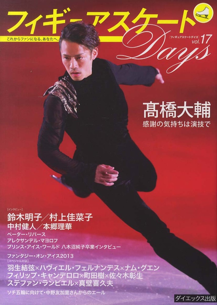 フィギュアスケートDays vol.15 「インタビュー」羽生結弦/高橋