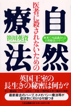 医者に殺されないための自然療法 欧米で再認識される自然療法のすべて/たま出版/笹川英資