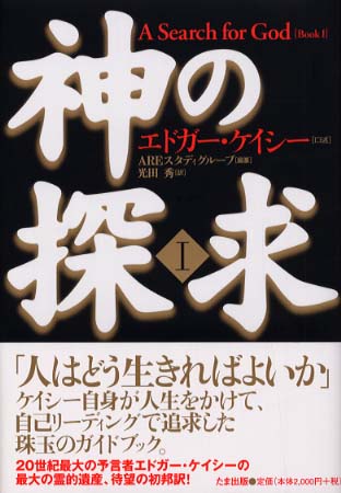 【美品】MP3版 神の探求講座全集１　エドガーケイシー