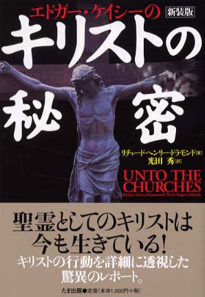 夢解釈の本 エドガー・ケイシーの/たま出版/ヒュー・リン・ケイシー