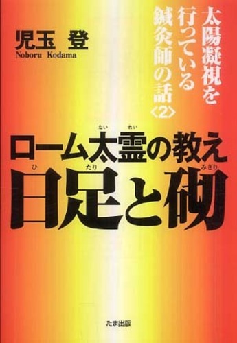 【中古】 太陽凝視を行っている鍼灸師の話（2） 太陽凝視を行っている鍼灸師の話 2 / 児玉 登【著】 - 紀伊國屋書店