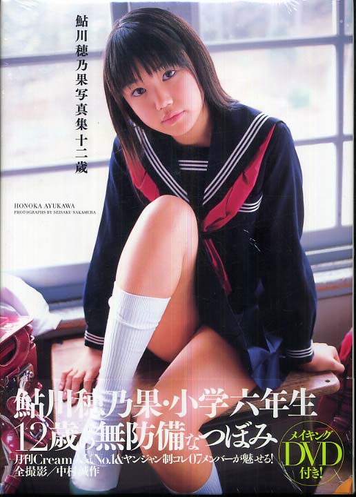 鮎川穂乃果写真集十二歳 / 中村 誠作【撮影】 - 紀伊國屋書店ウェブ