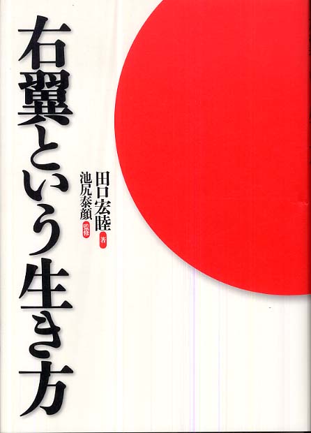 ファッション通販 安い / 右翼という生き方 田口 泰顔【監修 宏睦【著】/池尻 短歌、俳句
