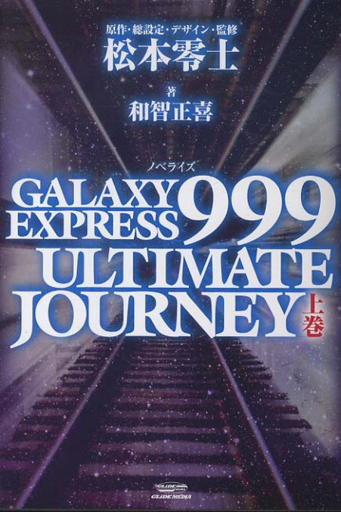 ＧＡＬＡＸＹ ＥＸＰＲＥＳＳ ９９９ ＵＬＴＩＭＡＴＥ ＪＯＵＲＮＥＹ 上巻 松本 零士【原作・総設定・デザイン・監修】/和智 正喜【著】  紀伊國屋書店ウェブストア｜オンライン書店｜本、雑誌の通販、電子書籍ストア