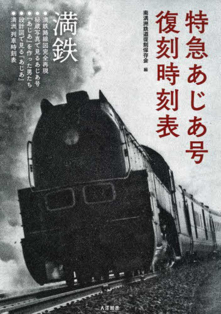 南満州鉄道株式会社『満洲年鑑』1931年昭和16年康徳9年-