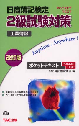 日商簿記検定2級試験対策 工業簿記 tac簿記検定講座 編 紀伊國屋書店ウェブストア