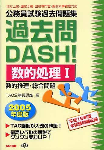 公務員試験過去問題集過去問dash！ 数的処理 1 / TAC