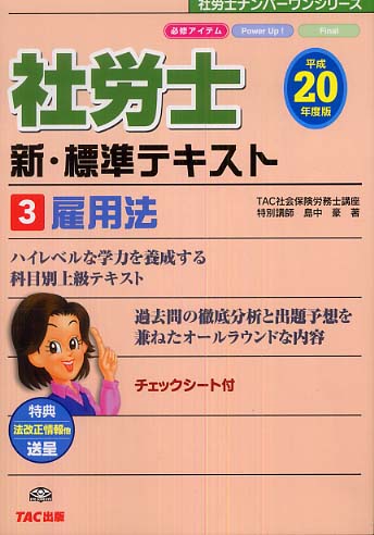 社労士新・標準テキスト 平成１８年度版　１/ＴＡＣ/島中豪