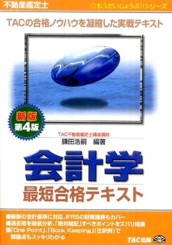 レビューの多い高評価商品特集！ 会計学最短合格テキスト 紀伊國屋書店 - 浩嗣【編著】 鎌田 / ビジネス+経済