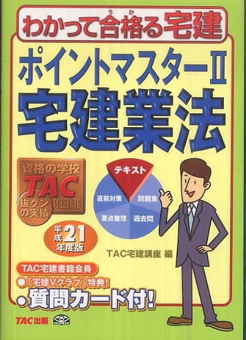 ポイントマスター 平成１９年度版　１/ＴＡＣ/ＴＡＣ株式会社