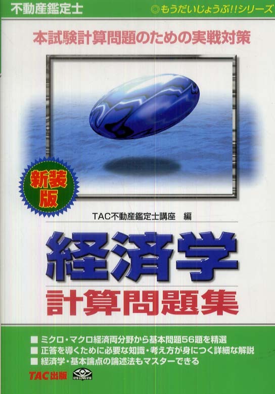 【中古】 不動産鑑定士経済学計算問題集/ＴＡＣ 不動産鑑定士経済学計算問題集 / TAC不動産鑑定士講座【編