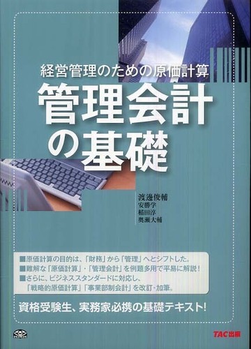 管理会計の基礎 / 渡邊 俊輔/安勝 学/稲田 淳/奥瀬 大輔/TAC公認