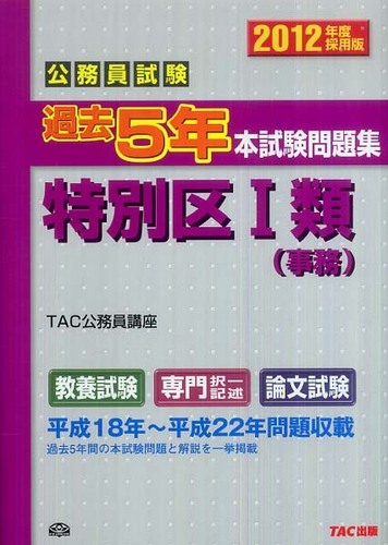 公務員試験　過去問　特別区I類　２０１２年度版