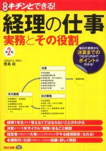 楽天ブックス: 経理の仕事実務とその役割第2版 - 図解キチンと