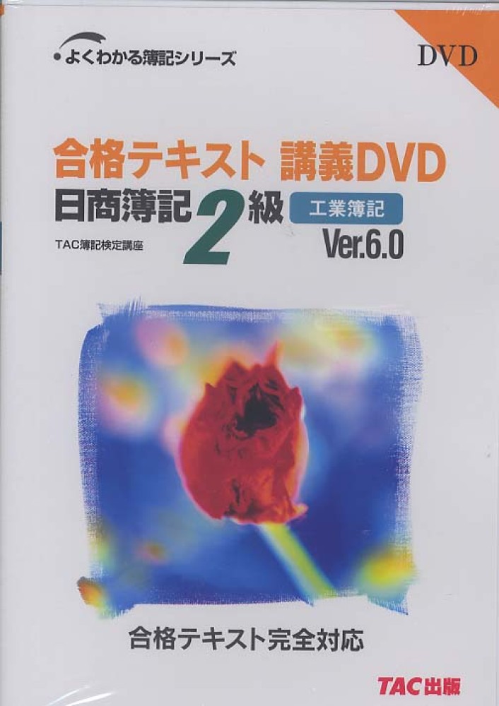 24H限定 合格テキスト日商簿記2級・3級工業簿記 DVD付 - 本