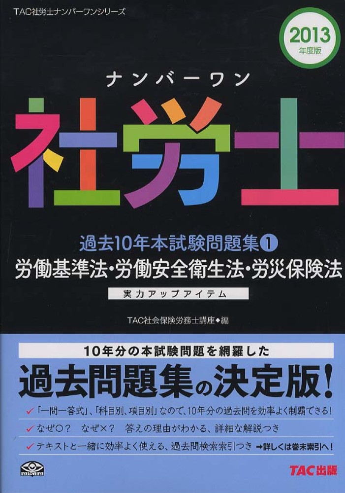 ナンバーワン社労士 過去10年本試験問題集 (1) 労働基準法・労働安全衛生法・労災保険法 2013年度 (TAC社労士ナンバーワンシリーズ) よくわかる社労士 合格するための過去10年本試験問題集 (1) 労働
