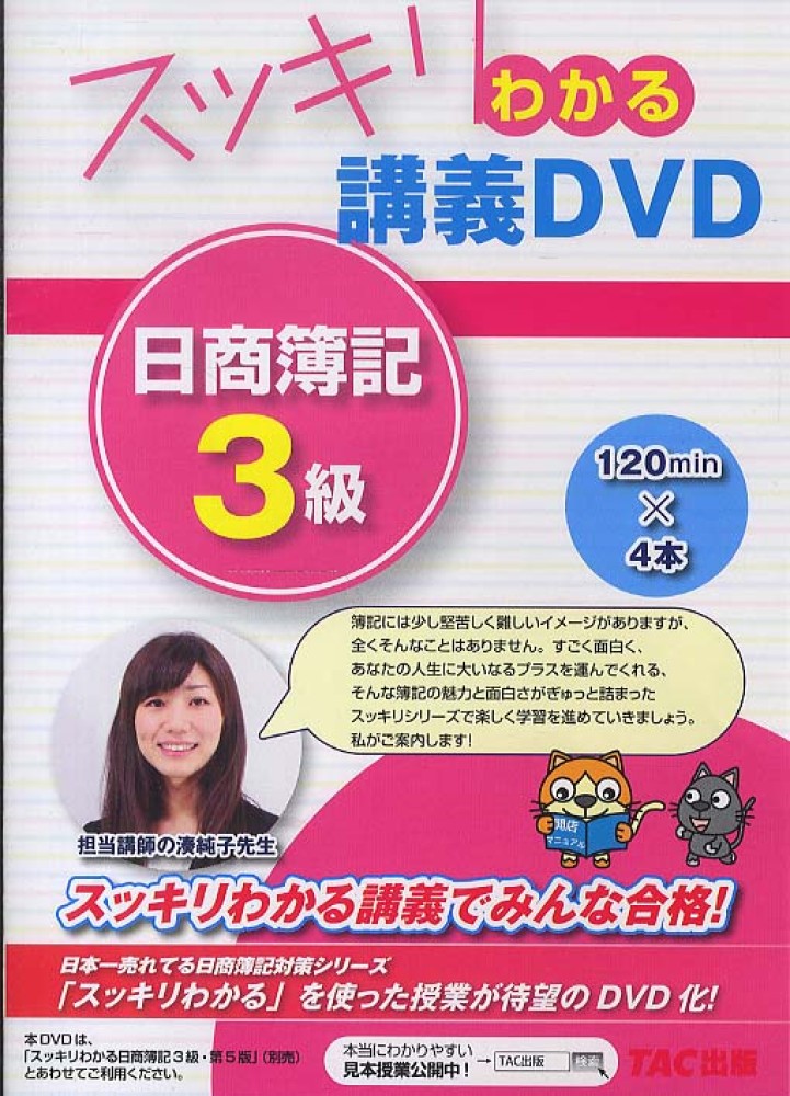 スッキリわかる 日商簿記3級 第14版対応講義DVD [「スッキリ