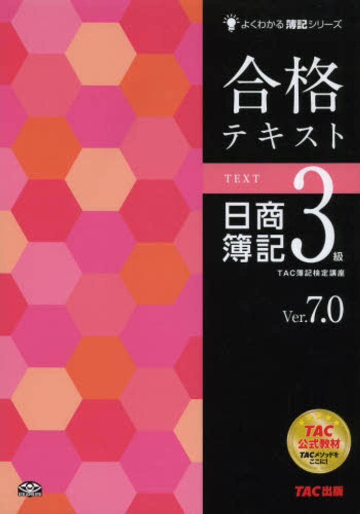 合格テキスト日商簿記3級 / TAC簿記検定講座【編著】 - 紀伊國屋書店ウェブストア