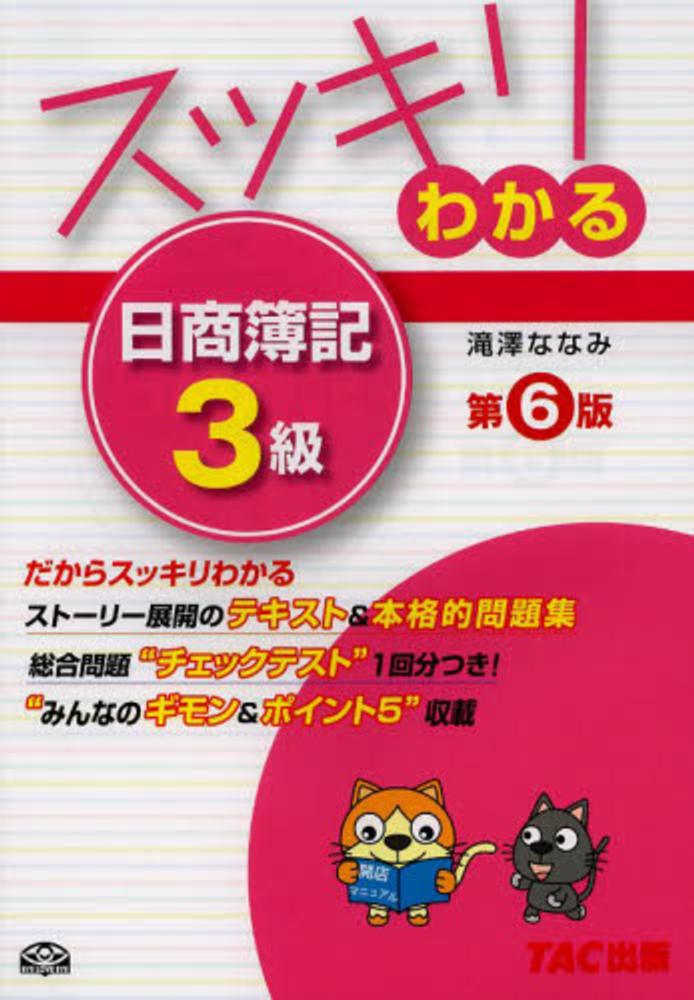 スッキリわかる日商簿記３級 滝澤 ななみ 著 紀伊國屋書店ウェブストア オンライン書店 本 雑誌の通販 電子書籍ストア