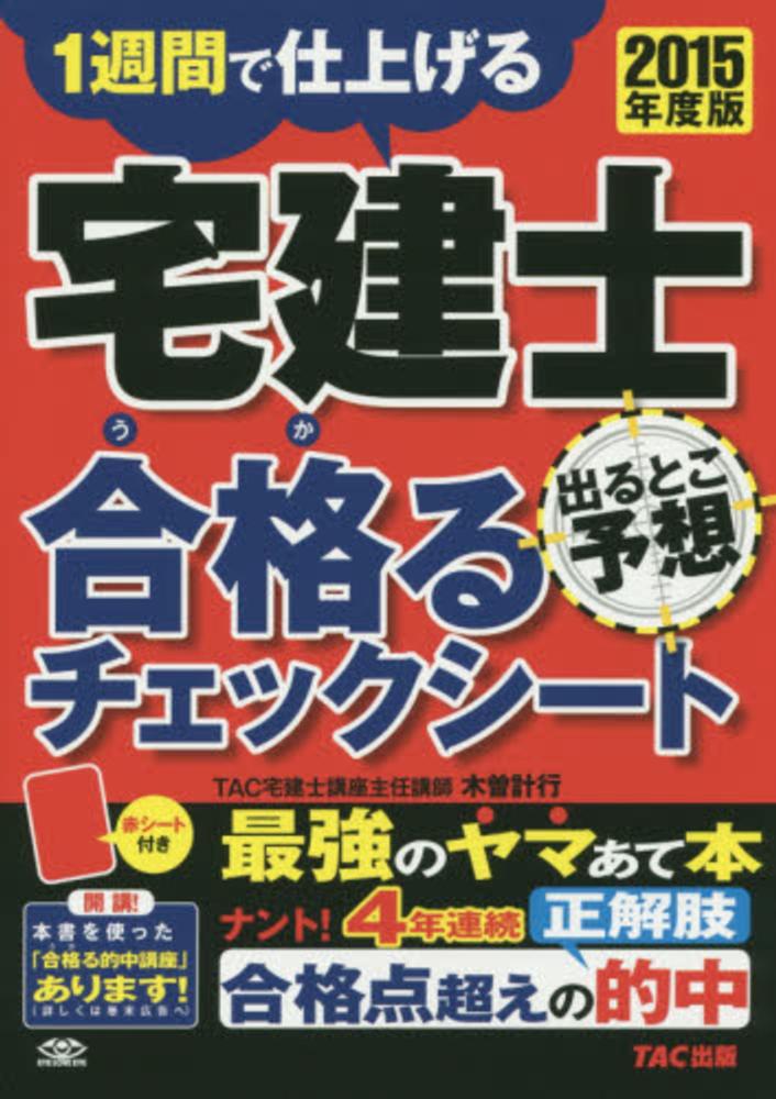 宅建士出るとこ予想合格るチェックシ ト ２０１５年度版 木曽 計行 編著 紀伊國屋書店ウェブストア オンライン書店 本 雑誌の通販 電子書籍ストア