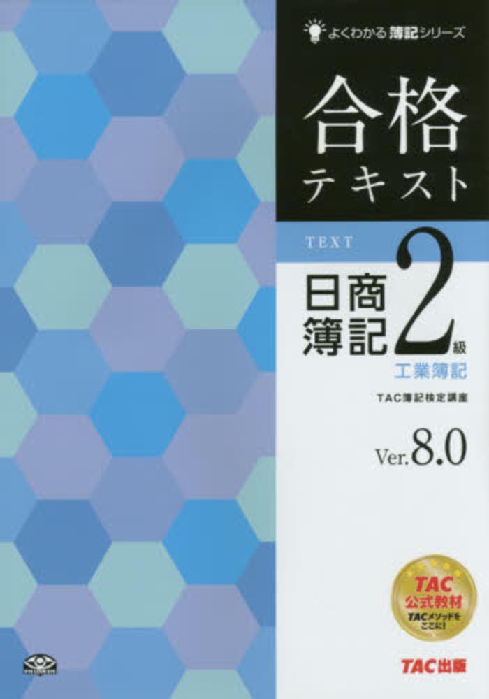 合格テキスト日商簿記２級工業簿記 / ＴＡＣ簿記検定講座【編著