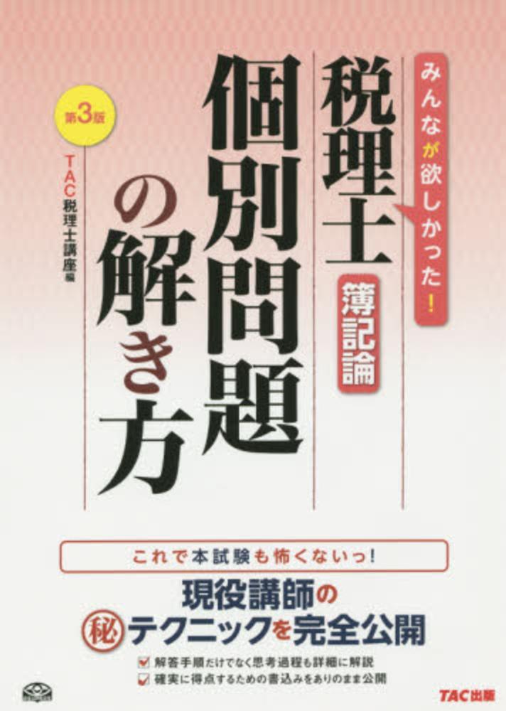税理士簿記論個別問題の解き方 / TAC税理士講座【編