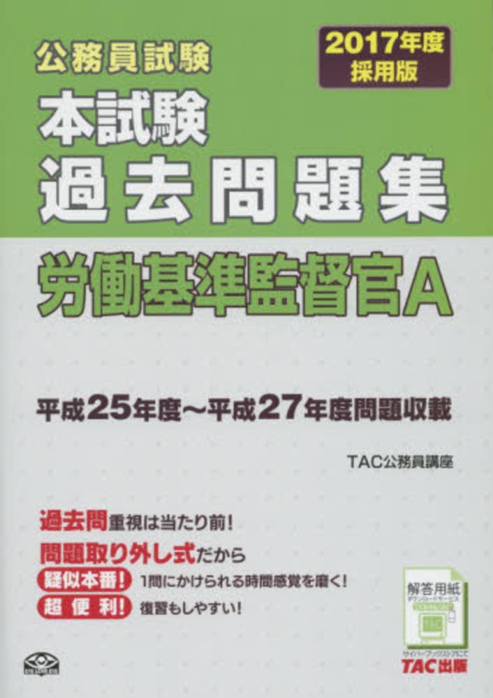 本試験過去問題集 労働基準監督官A 2021年度採用 (公務員試験