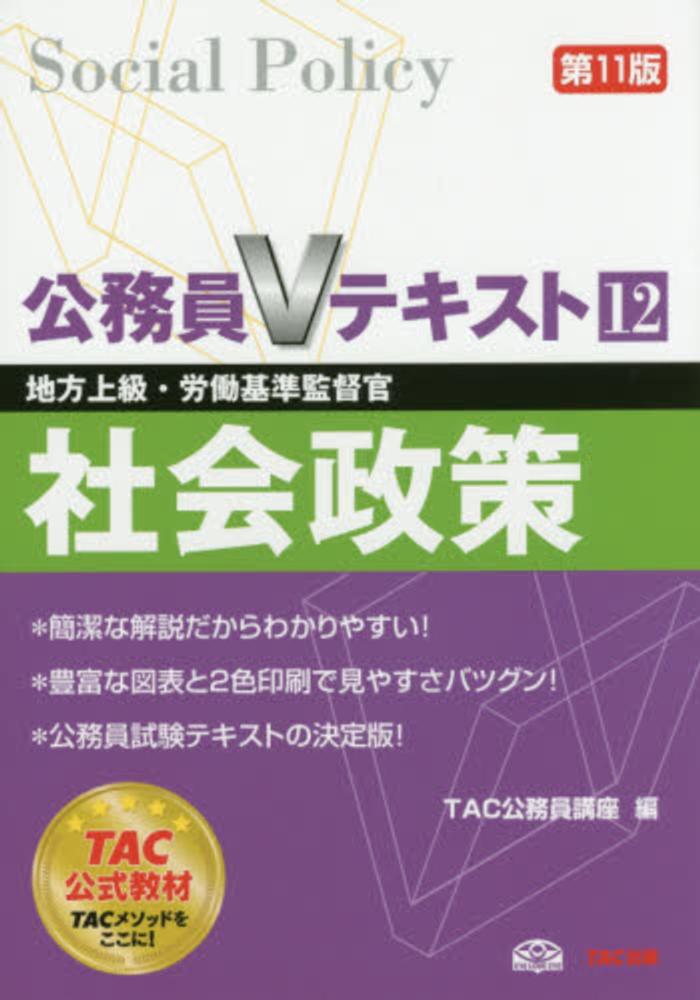 社会政策 / TAC公務員講座【編】 - 紀伊國屋書店ウェブストア