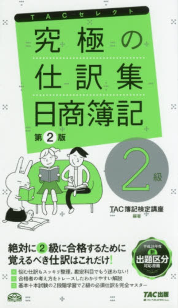 究極の仕訳集日商簿記2級 / TAC簿記検定講座【編著】 - 紀伊國屋書店ウェブストア｜オンライン書店｜本、雑誌の通販、電子書籍ストア