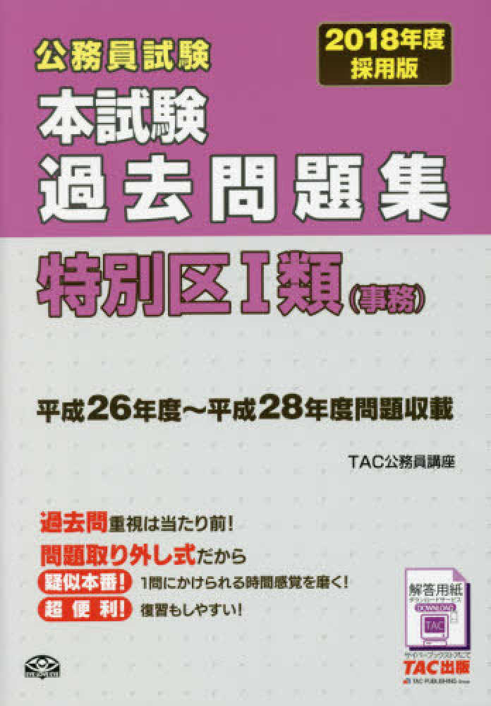 公務員試験本試験過去問題集特別区I類(事務)