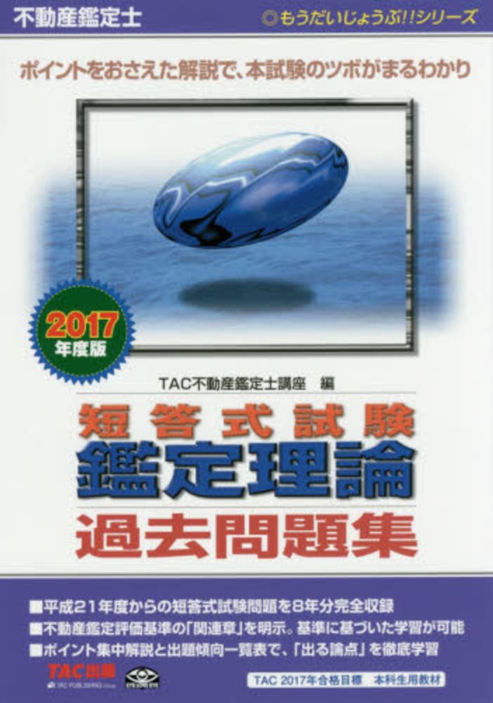 2017 TAC 不動産鑑定士 論文式試験 過去問題集 鑑定理論民法経済学会計学