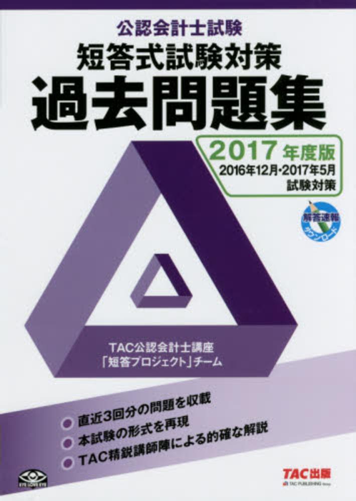 ちきちー①短答フルセット 公認会計士試験短答式試験対策過去問題集 2017年度版 / TAC公認