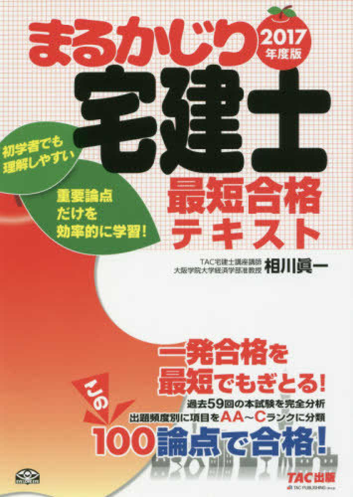 まるかじりマン管最短合格テキスト ２００６年度版/ＴＡＣ/相川真一