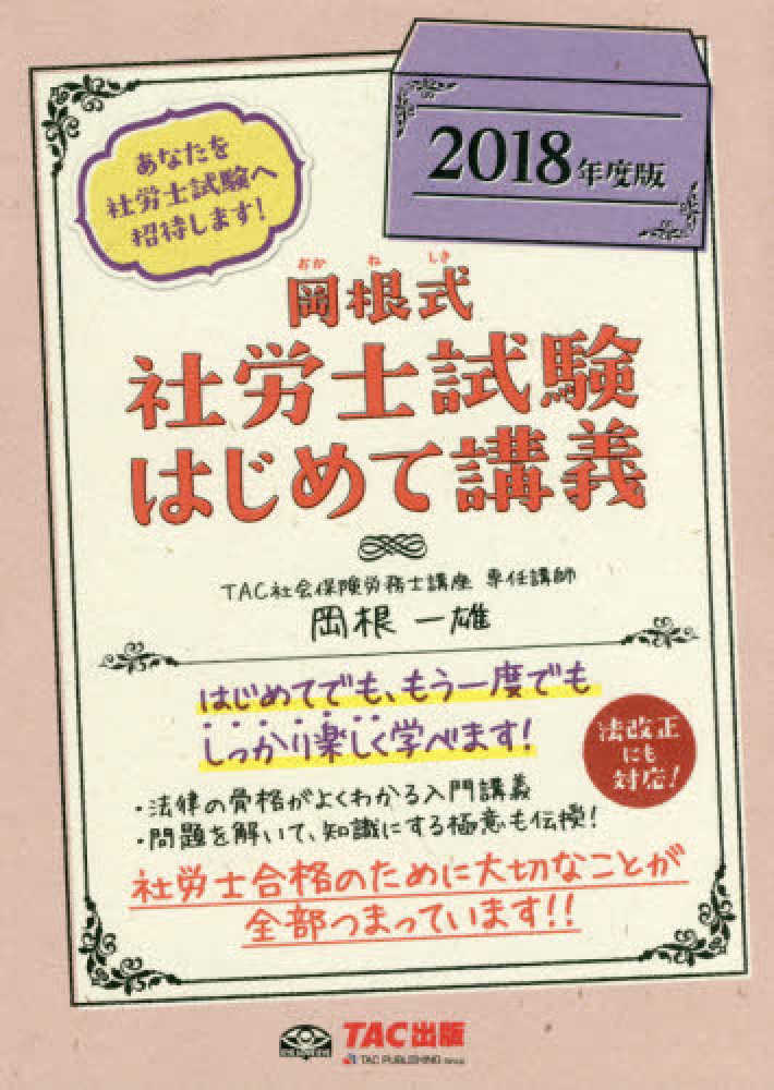 岡根式社労士試験はじめて講義 ２０１８年度版 岡根 一雄 著 紀伊國屋書店ウェブストア オンライン書店 本 雑誌の通販 電子書籍ストア