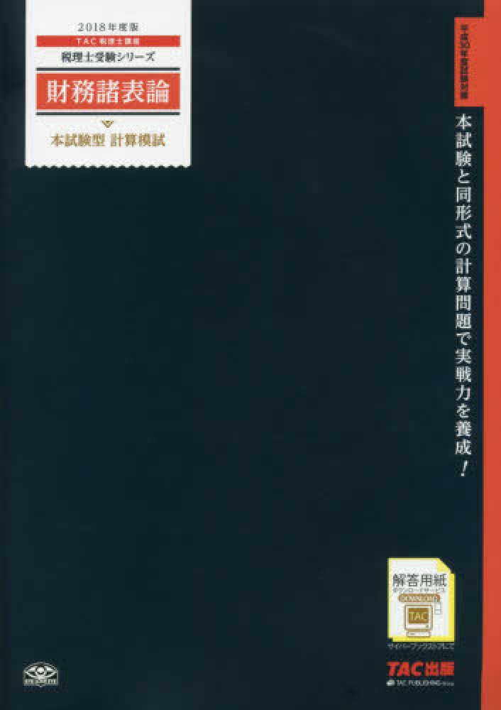 財務諸表論 本試験型 計算模試 2018年度 (税理士受験シリーズ 