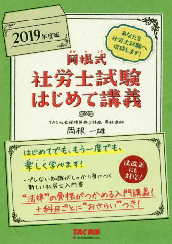 岡根式社労士試験はじめて講義 ２０１９年度版 岡根 一雄 著 紀伊國屋書店ウェブストア オンライン書店 本 雑誌の通販 電子書籍ストア