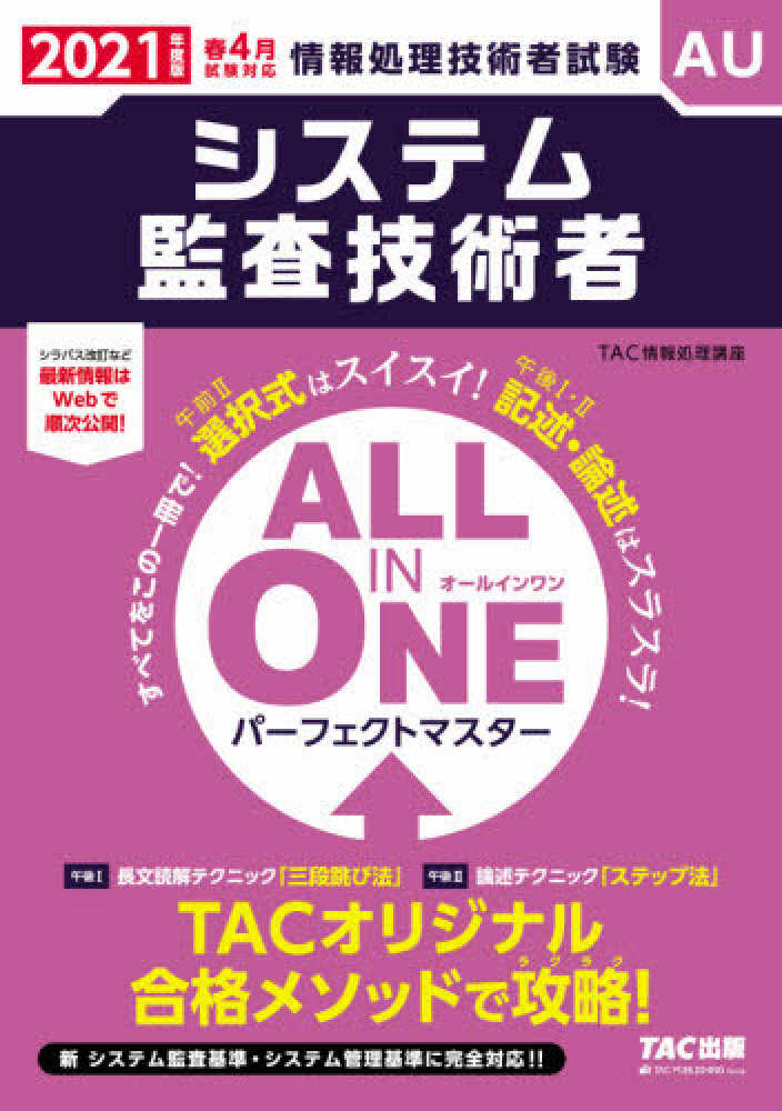 ALL IN ONEパ-フェクトマスタ-システム監査技術者 2021