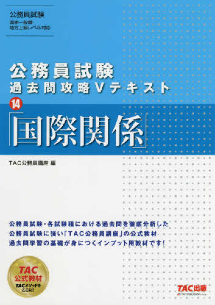 公務員試験過去問攻略Vテキスト 14 / TAC公務員講座【編