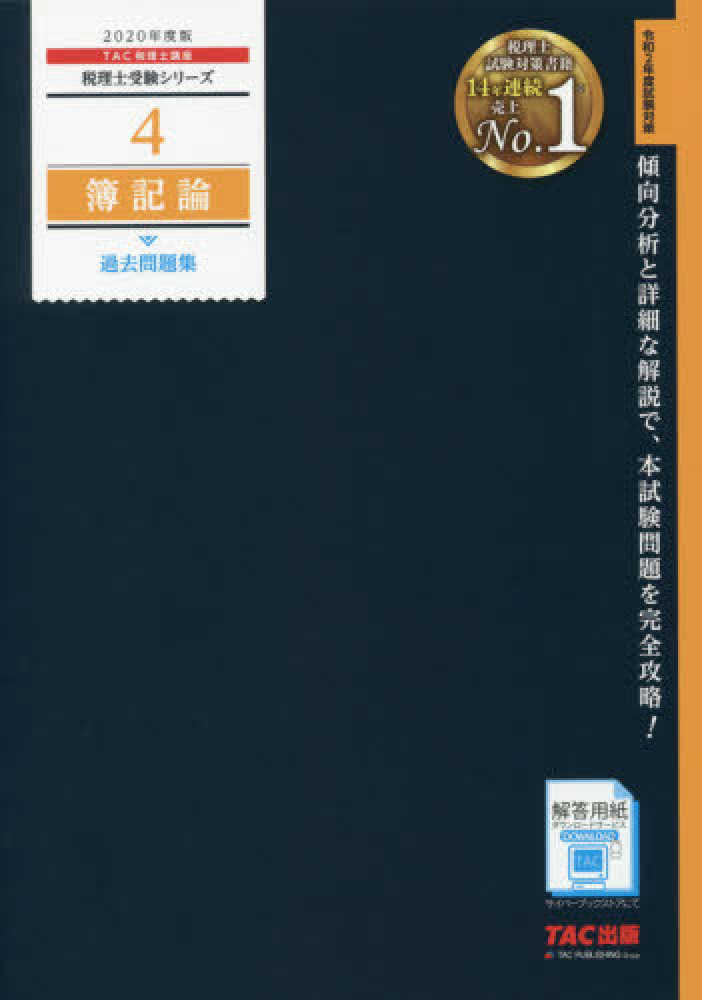 TAC⭐️税理士試験 簿記論 2020年度版