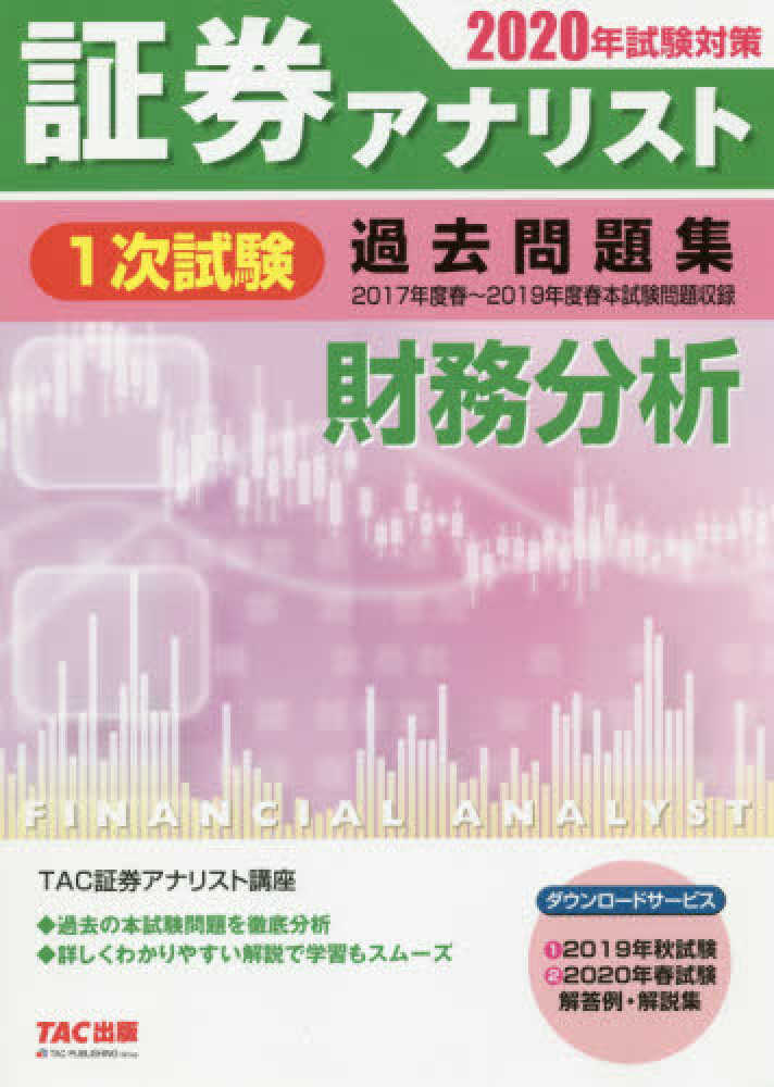 証券アナリスト1次試験過去問題集財務分析 2020年試験対策 tac証券アナリスト講座 編著 紀伊國屋書店ウェブストア オンライン書店 本 雑誌の通販 電子書籍ストア 証券アナリスト1次試験過去問題集財務分析 2020年試験対策 tac証券アナリスト講座 編著 紀伊國屋書店ウェブストア オンライン書店 本 雑誌の通販 電子書籍ストア