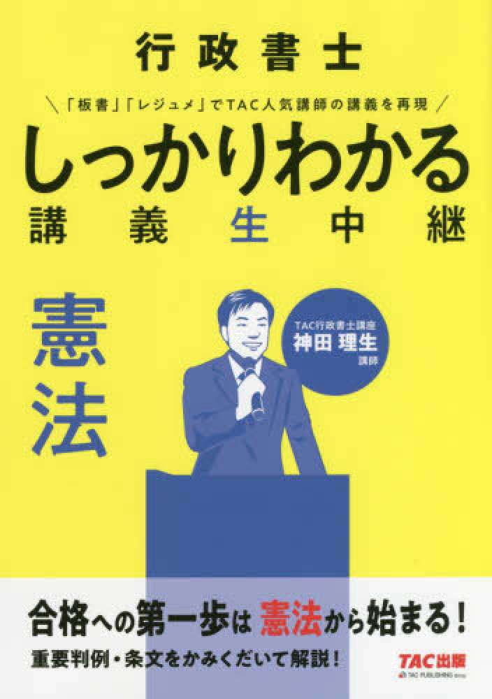【中古】 行政書士集中合格講座 できる！わかる！うかる！ ２０１４年版　憲法・行政法編/あさ出版/藤井慎哉 公務員集中合格講座 行政法編 | 三田 幸史, 公務員試験対策研究