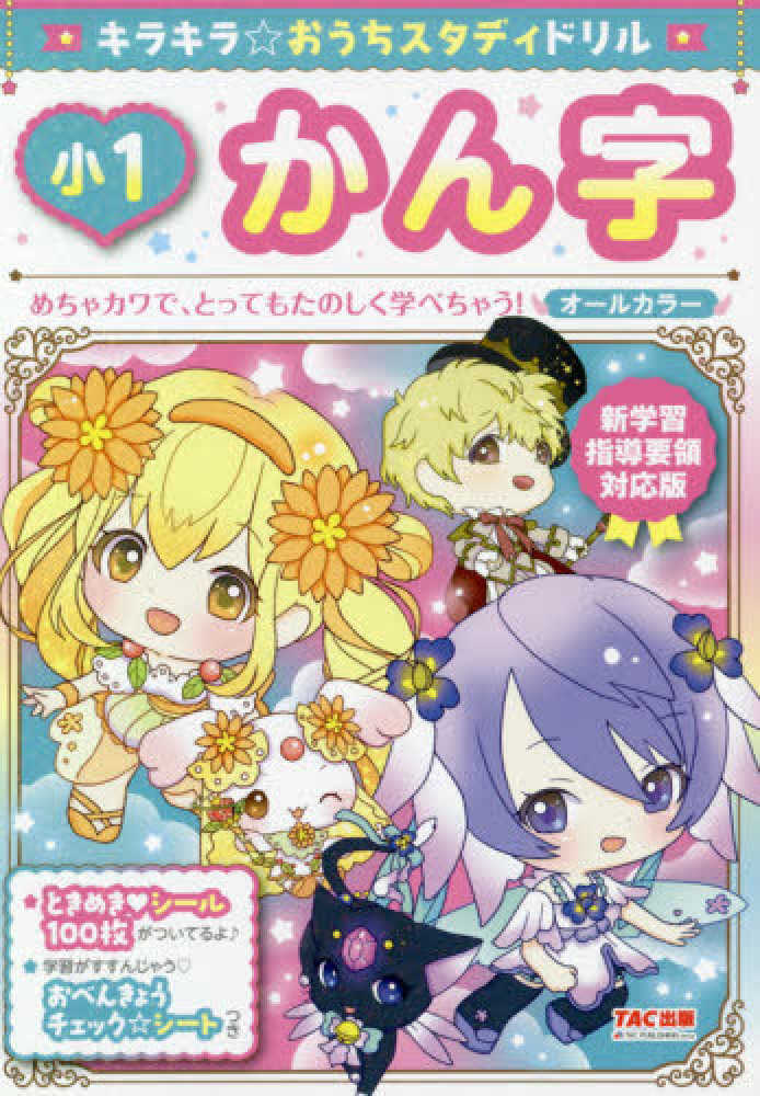 キラキラ おうちスタディドリル小１かん字 ｔａｃ出版編集部 紀伊國屋書店ウェブストア オンライン書店 本 雑誌の通販 電子書籍ストア