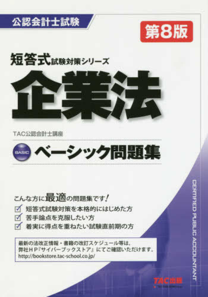 企業法ベ シック問題集 tac公認会計士講座 編著 紀伊國屋書店ウェブストア オンライン書店 本 雑誌の通販 電子書籍ストア