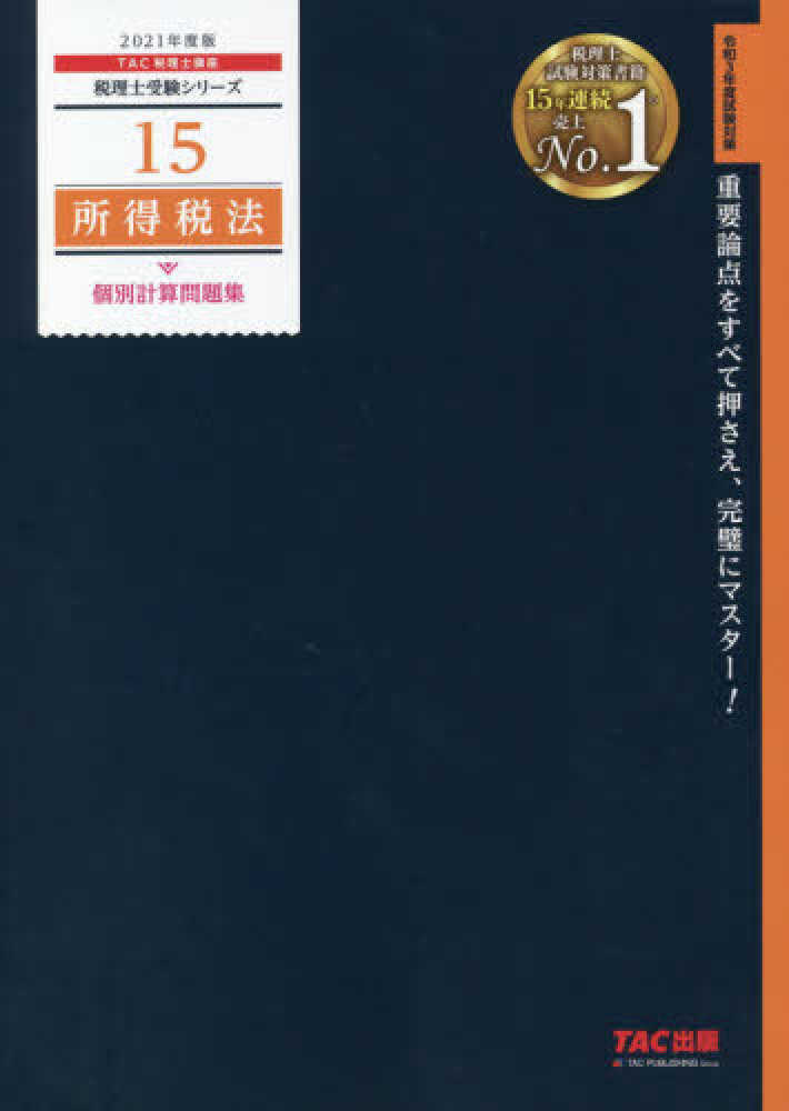 11 法人税法 個別計算問題集 2014年度 (税理士受験シリーズ) 税理士受験シリーズ 2014年度版 11 法人税法 個別計算問題集