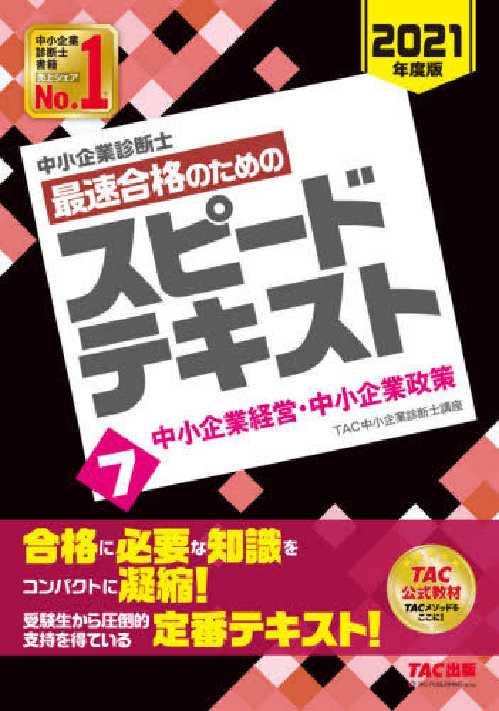中小企業診断士　過去問完全マスター　最短合格のスピードテキスト　各7冊ずつ 中小企業診断士試験 過去問完全マスター 7 中小企業経営・政策