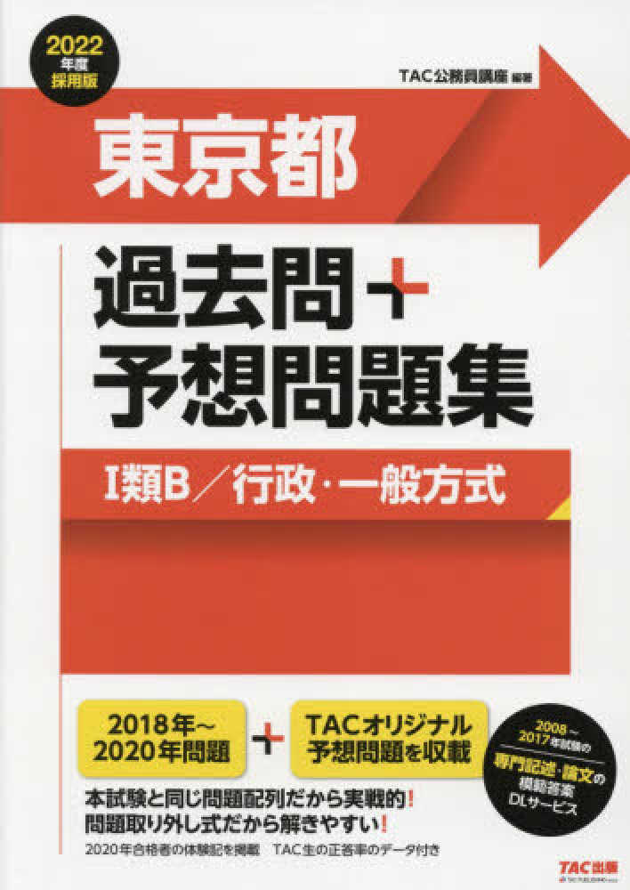 本試験過去問題集 東京都Ⅰ類B (行政・一般方式) - その他