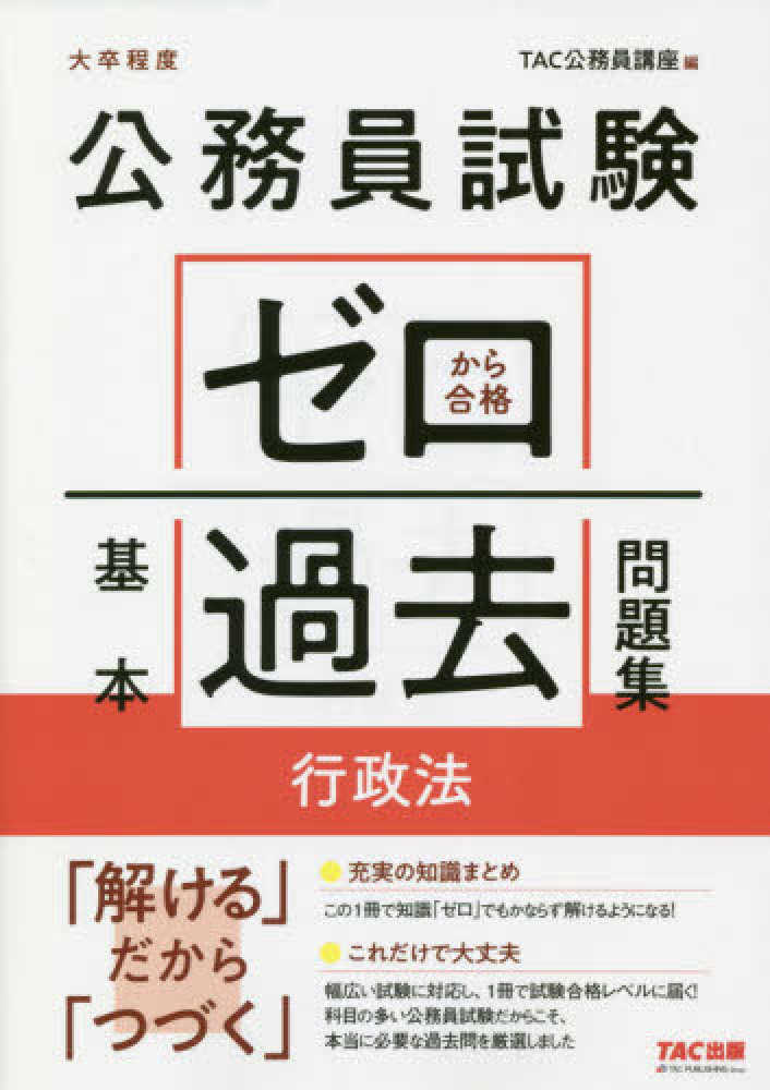 公務員試験ゼロから合格基本過去問題集 行政法 / TAC公務員