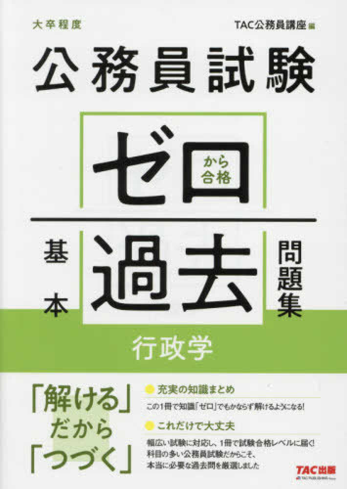 公務員試験ゼロから合格基本過去問題集 行政学 / TAC公務員講座【編