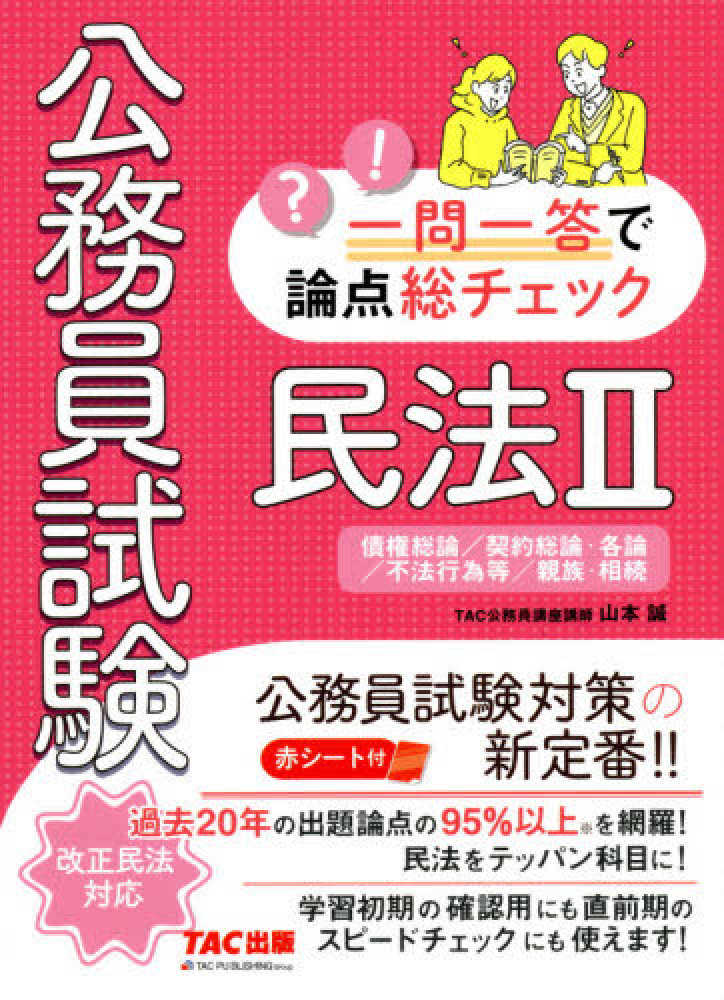 ２　誠【著】　公務員試験一問一答で論点総チェック　紀伊國屋書店ウェブストア｜オンライン書店｜本、雑誌の通販、電子書籍ストア　民法　山本