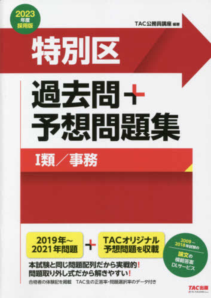 公務員試験　過去問　特別区I類　２０１２年度版